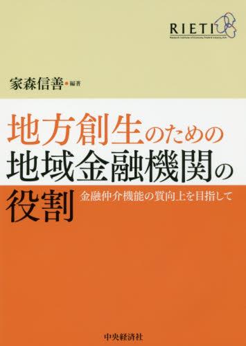 地方創生のための地域金融機関の役割