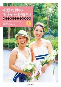 多様な性のありかたを知ろう