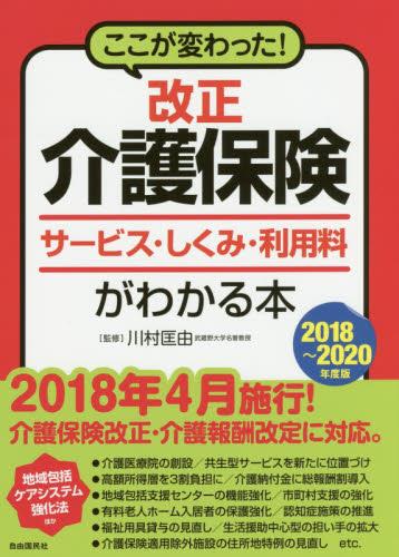 改正介護保険サービス・しくみ・利用料がわかる本　2018ー2020年版