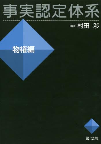 事実認定体系 物権編