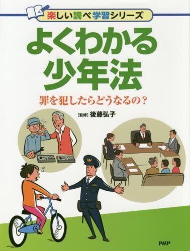 よくわかる少年法