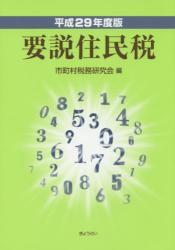 平成29年度版　要説住民税