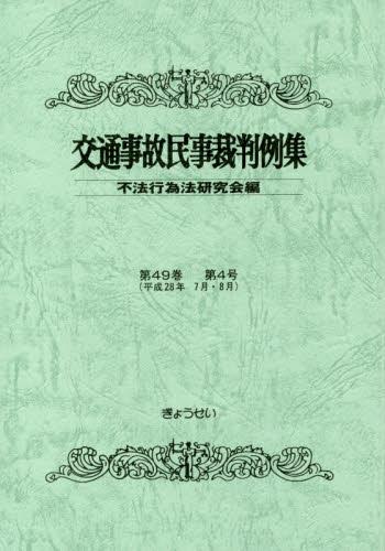 交通事故民事裁判例集 第49巻 第4号（平成28年9月・10月）