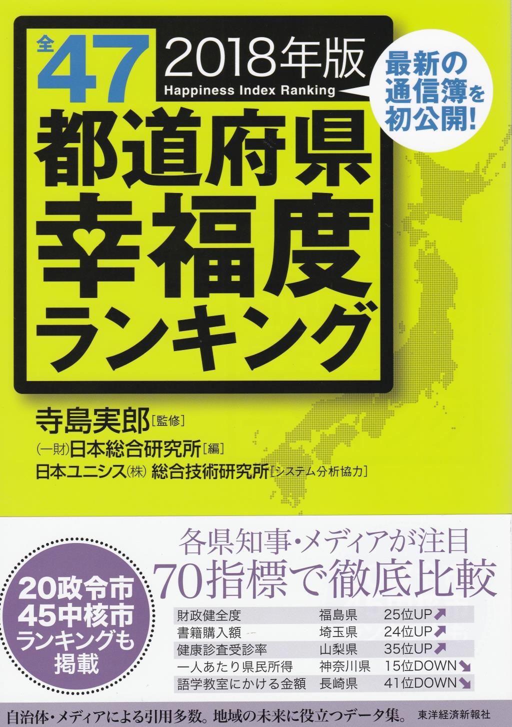 全47都道府県幸福度ランキング〔2018年版〕