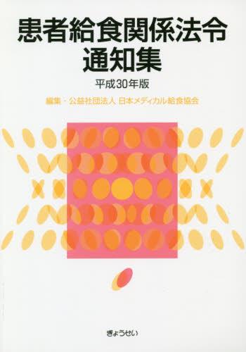 患者給食関係法令通知集　平成30年版