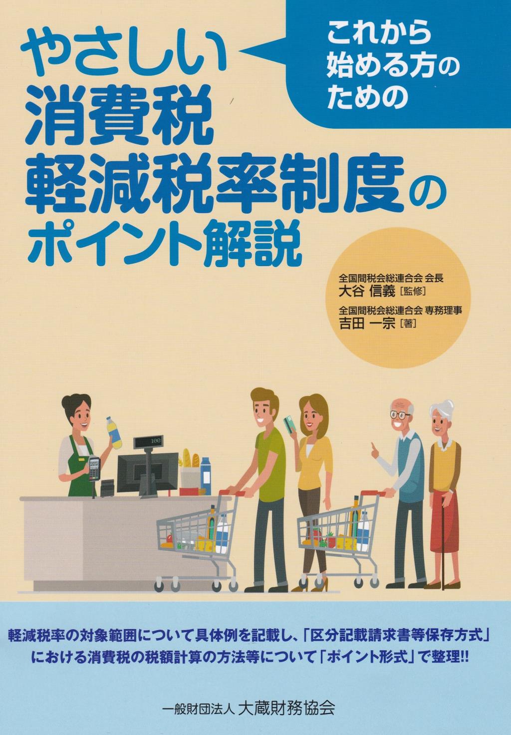 やさしい消費税　軽減税率制度のポイント解説