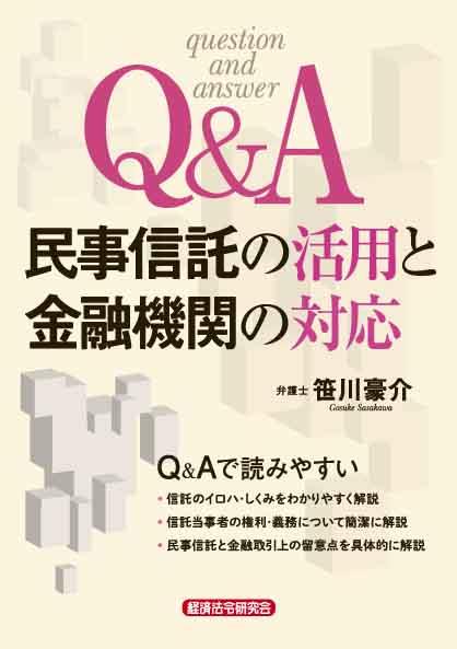 Q＆A民事信託の活用と金融機関の対応