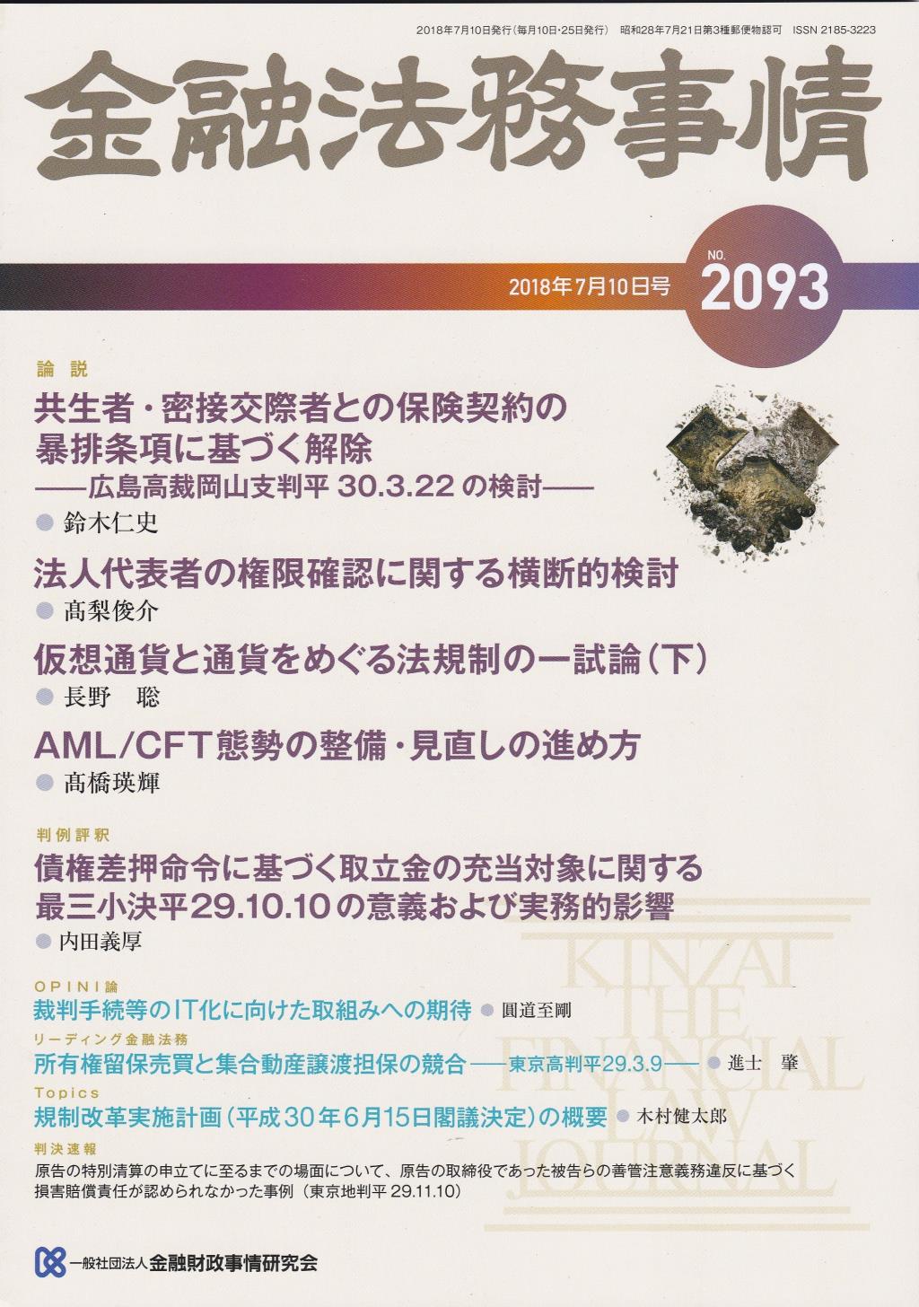 金融法務事情 No.2093 2018年7月10日号