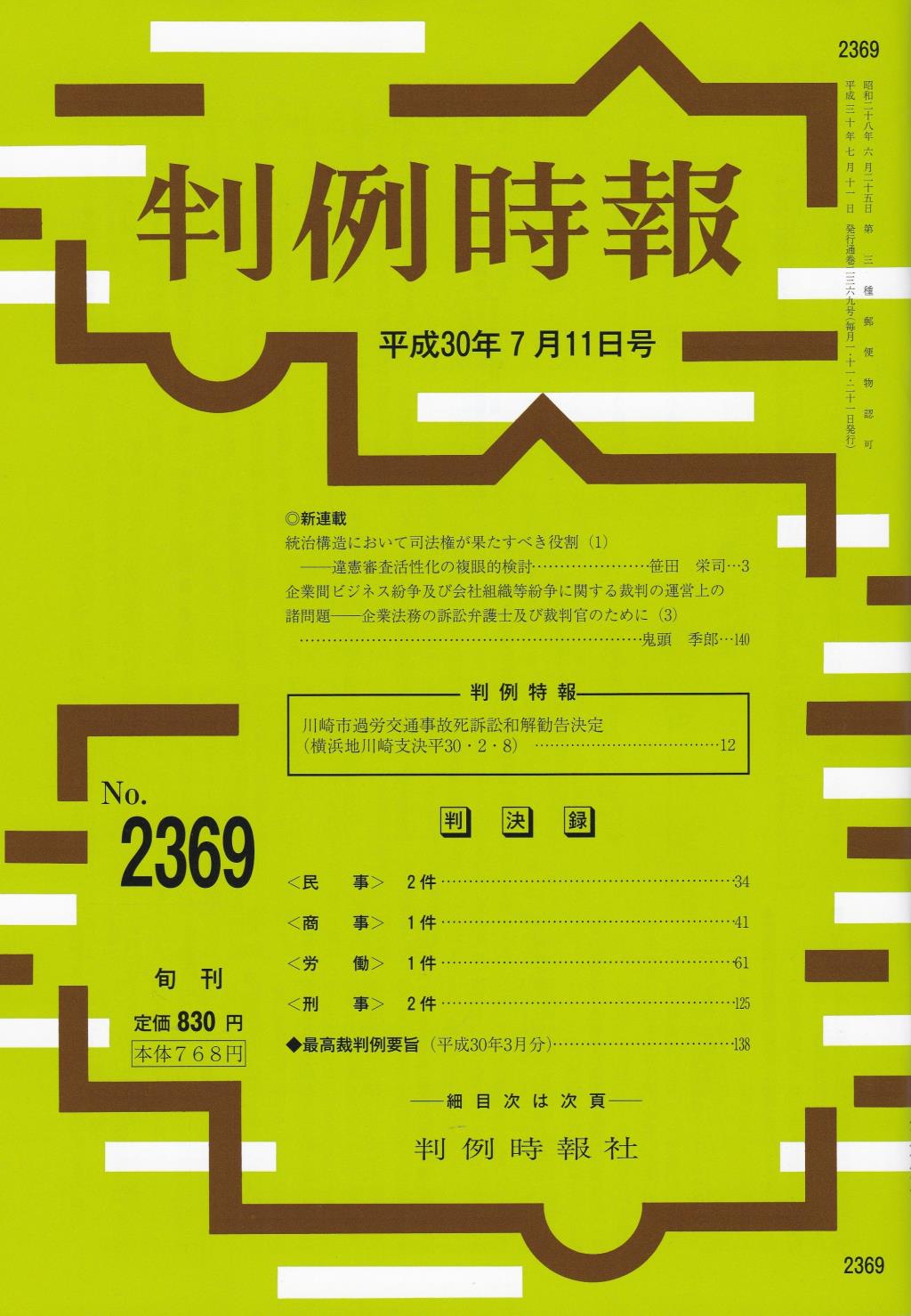 判例時報　No.2369 平成30年7月11日号
