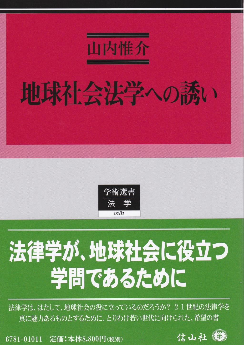 地球社会法学への誘い
