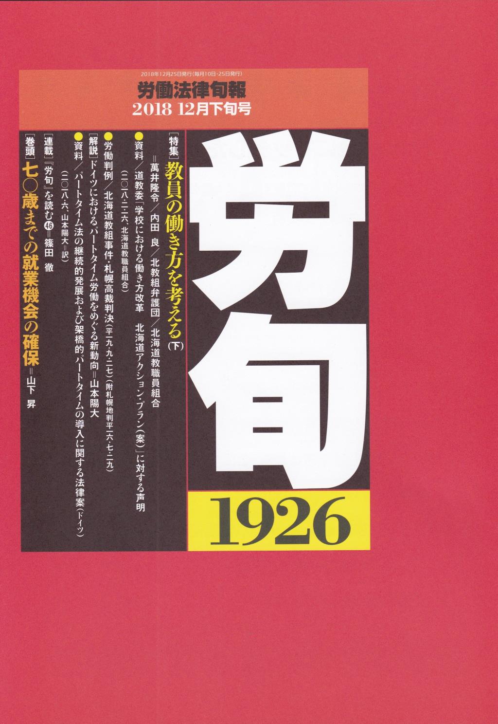 労働法律旬報　No.1926　2018／12月下旬号