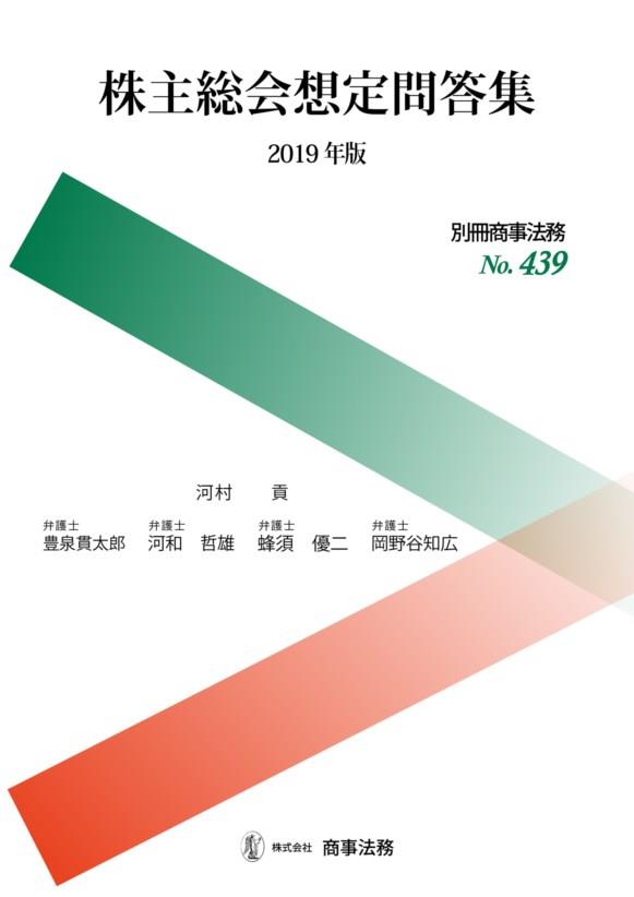 株主総会想定問答集　2019年版