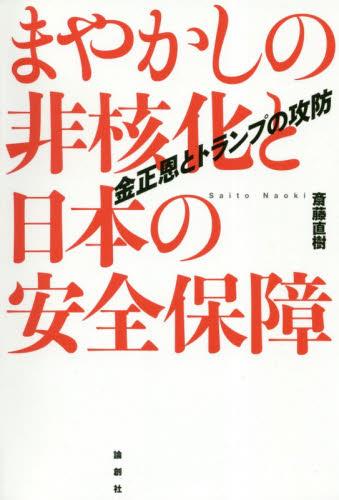 まやかしの非核化と日本の安全保障