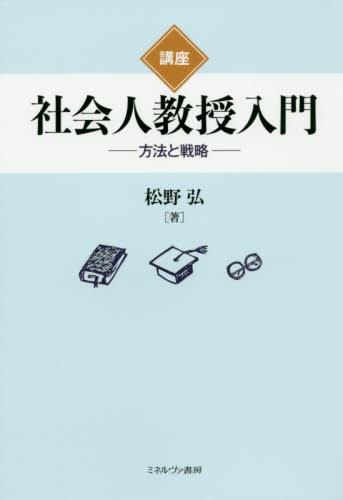講座　社会人教授入門