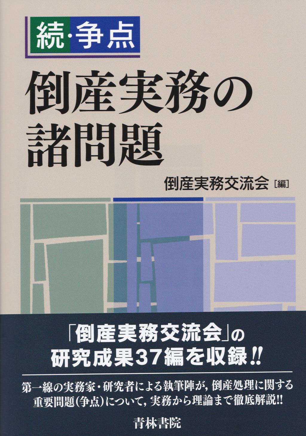 続・争点　倒産実務の諸問題
