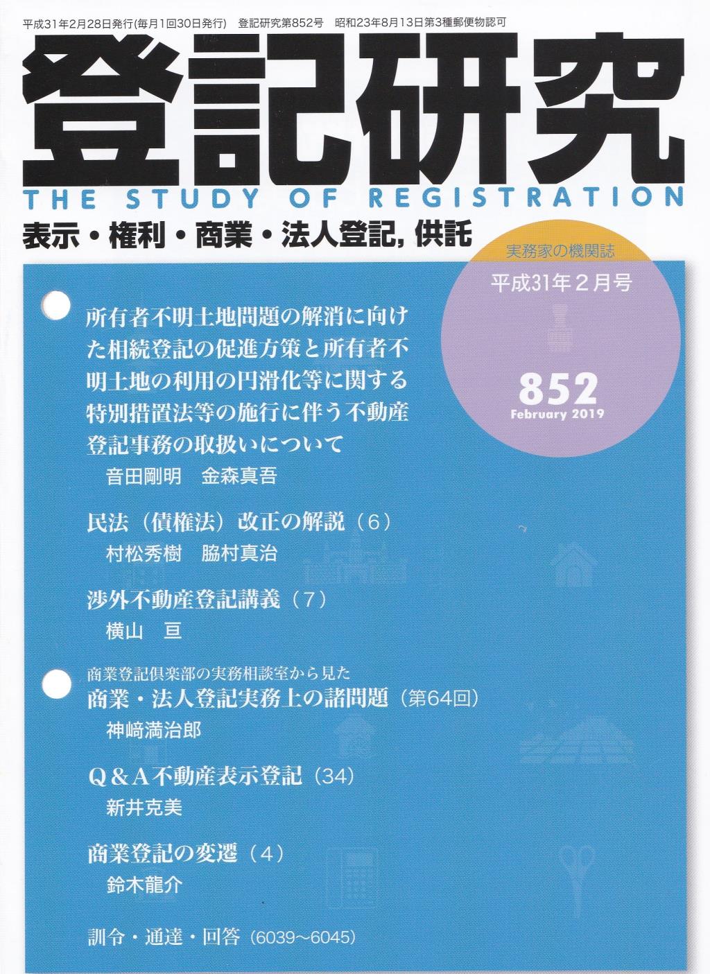 登記研究 第852号 平成31年2月号