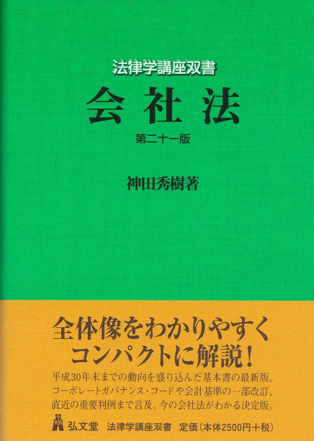 会社法〔第二十一版〕