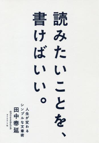 読みたいことを、書けばいい。