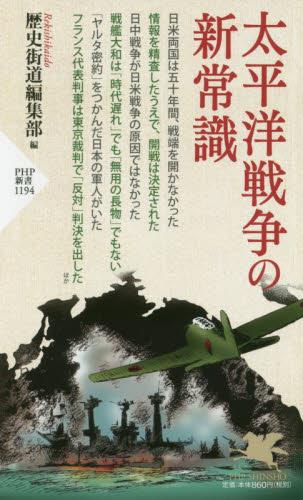 太平洋戦争の新常識