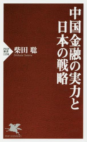 中国金融の実力と日本の戦略
