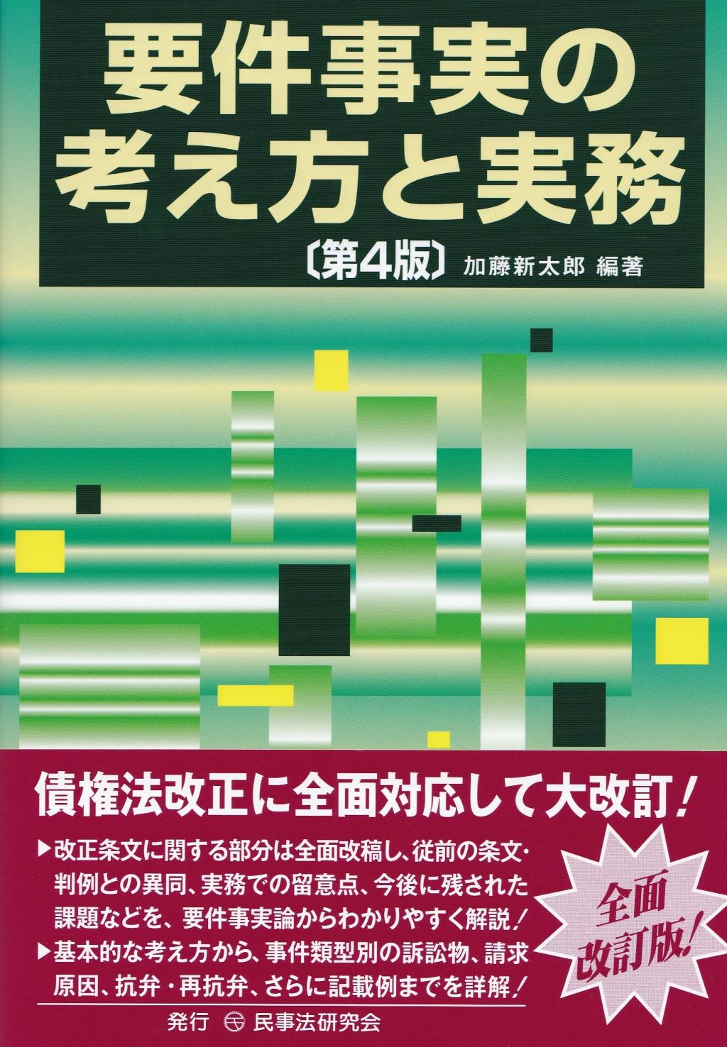 要件事実の考え方と実務〔第4版〕 / 法務図書WEB