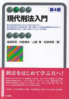 現代刑法入門〔第4版〕