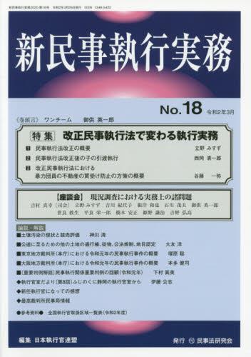 新民事執行実務 No.18 令和2年3月