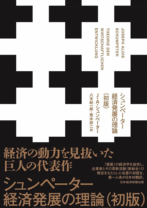 シュンペーター　経済発展の理論（初版）