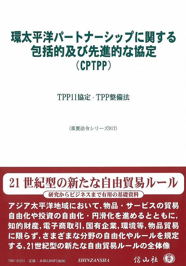 環太平洋パートナーシップに関する包括的及び先進的な協定（CPTPP)