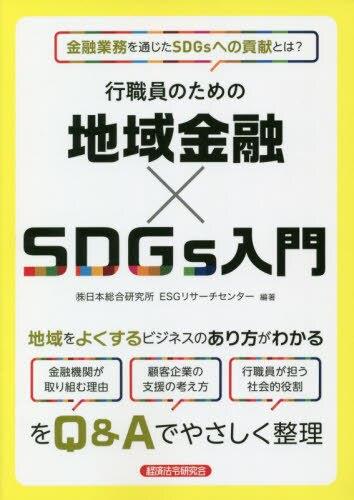 行職員のための地域金融×SDGs入門