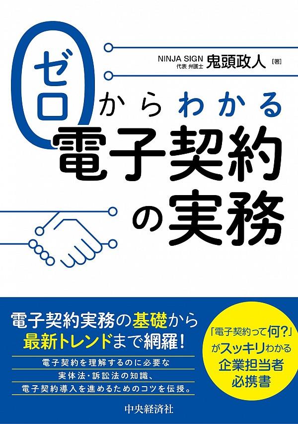 ゼロからわかる電子契約の実務