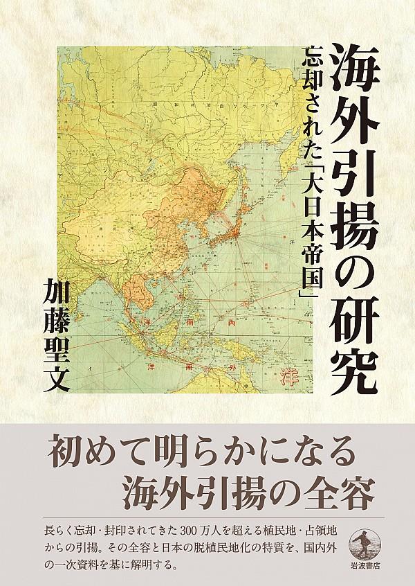 海外引揚の研究