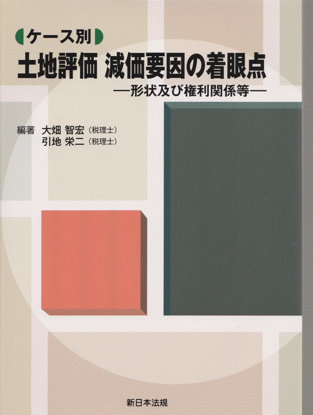 ケース別　土地評価　減価要因の着眼点