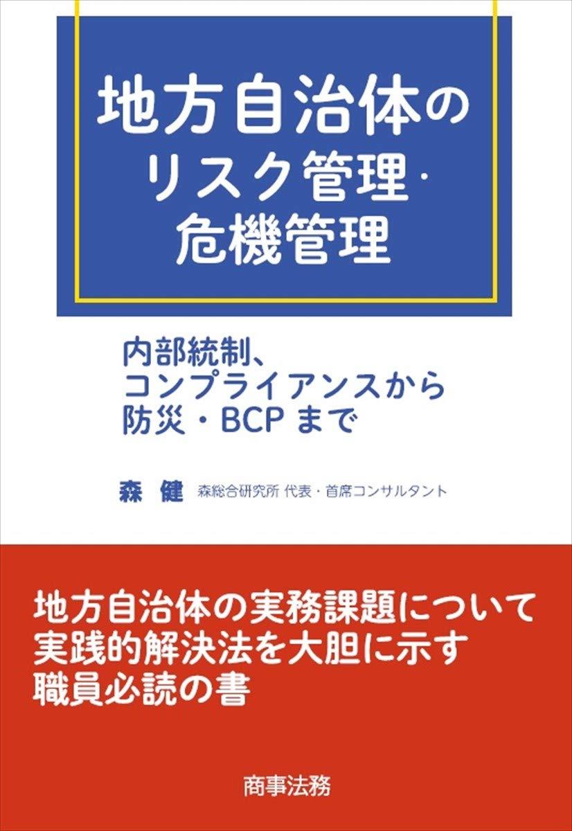 地方自治体のリスク管理・危機管理