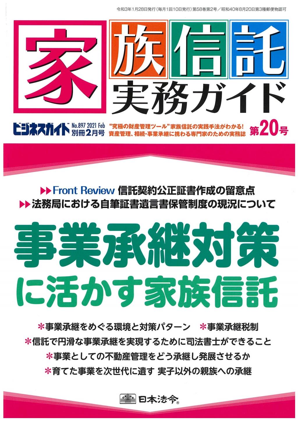 家族信託実務ガイド 第20号