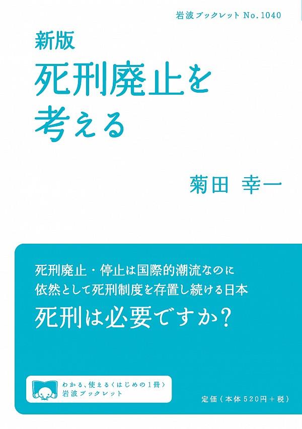 新版　死刑廃止を考える