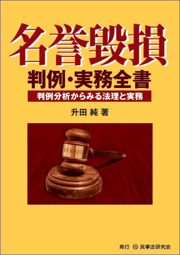 名誉毀損判例・実務全書