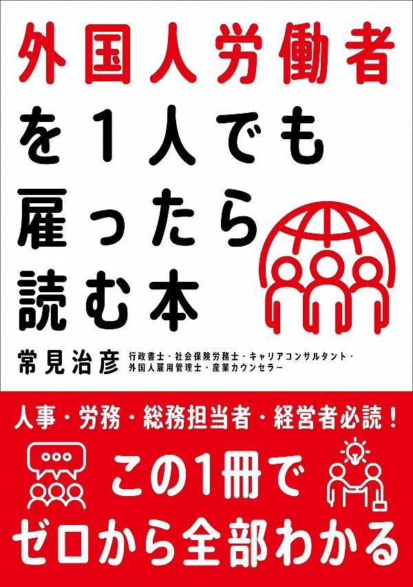 外国人労働者を1人でも雇ったら読む本