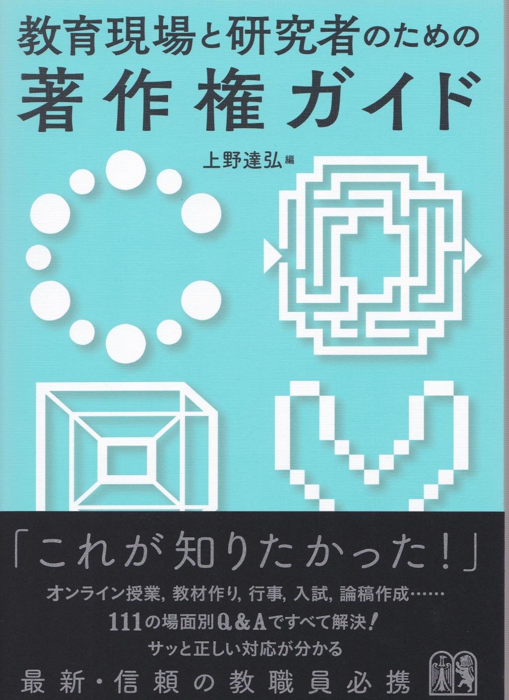 教育現場と研究者のための著作権ガイド