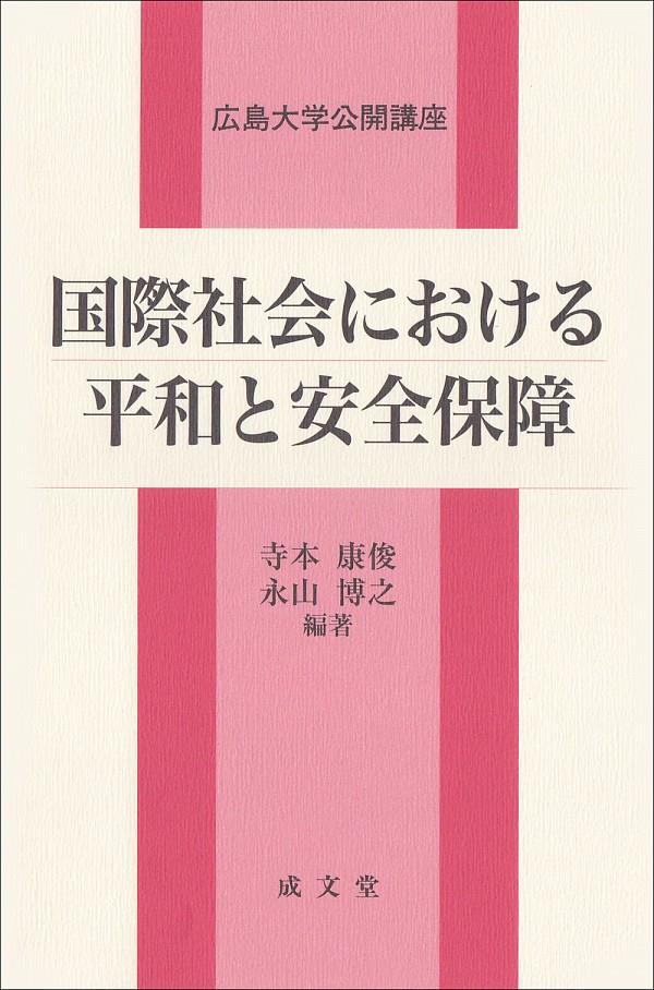 国際社会における平和と安全保障