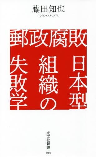 郵政腐敗　日本型組織の失敗学