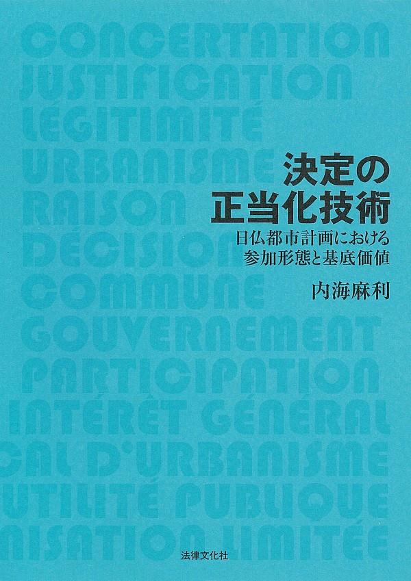 決定の正当化技術