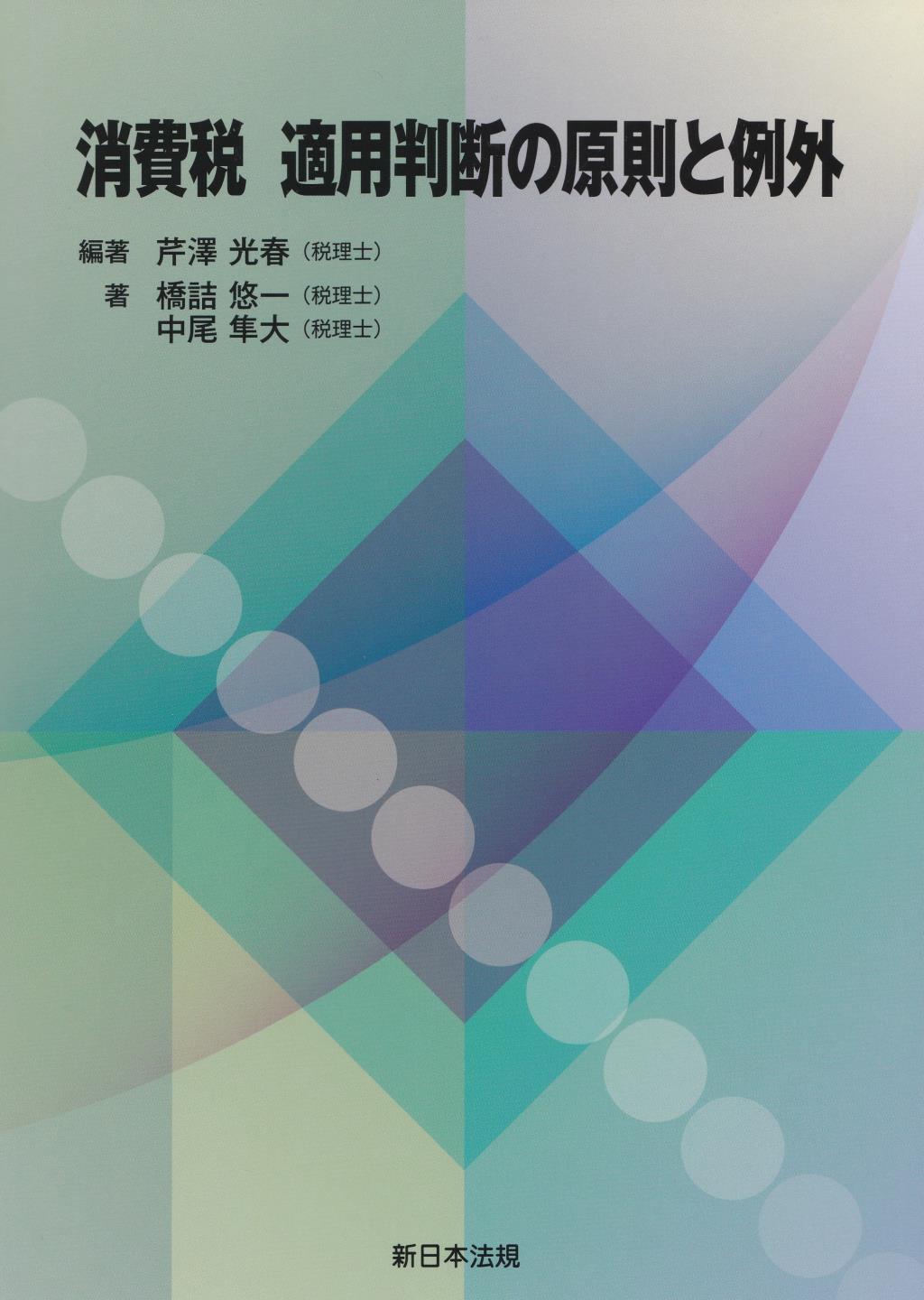 消費税　適用判断の原則と例外