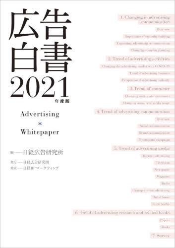 広告白書　2021年度版