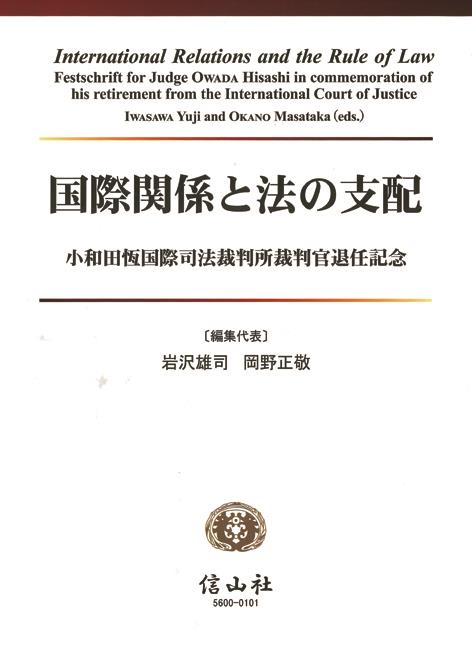 国際関係と法の支配