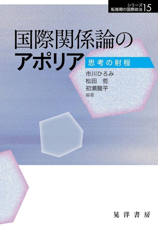 国際関係論のアポリア