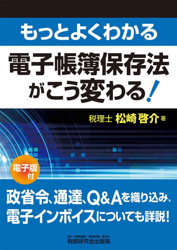 もっとよくわかる　電子帳簿保存法がこう変わる！