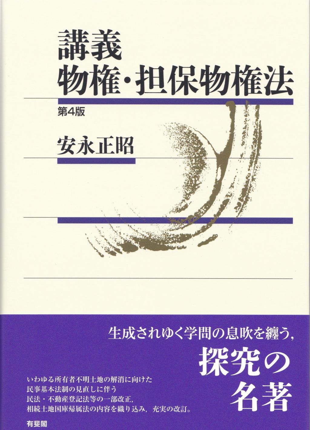 講義　物権・担保物権法〔第4版〕