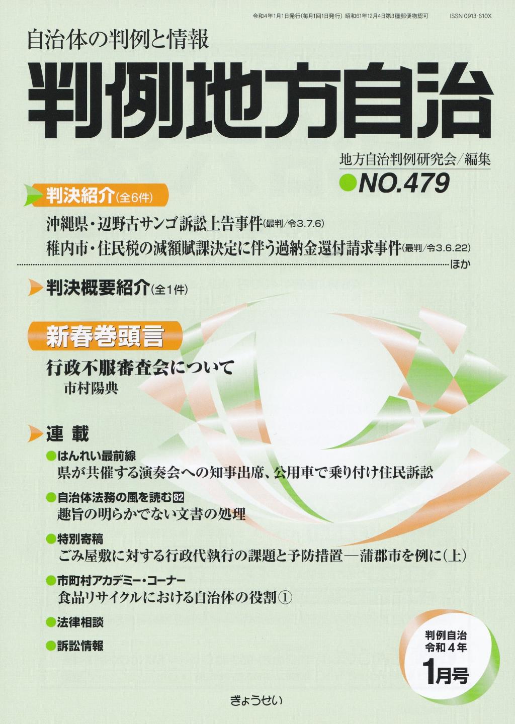 判例地方自治 No.479 令和4年1月号