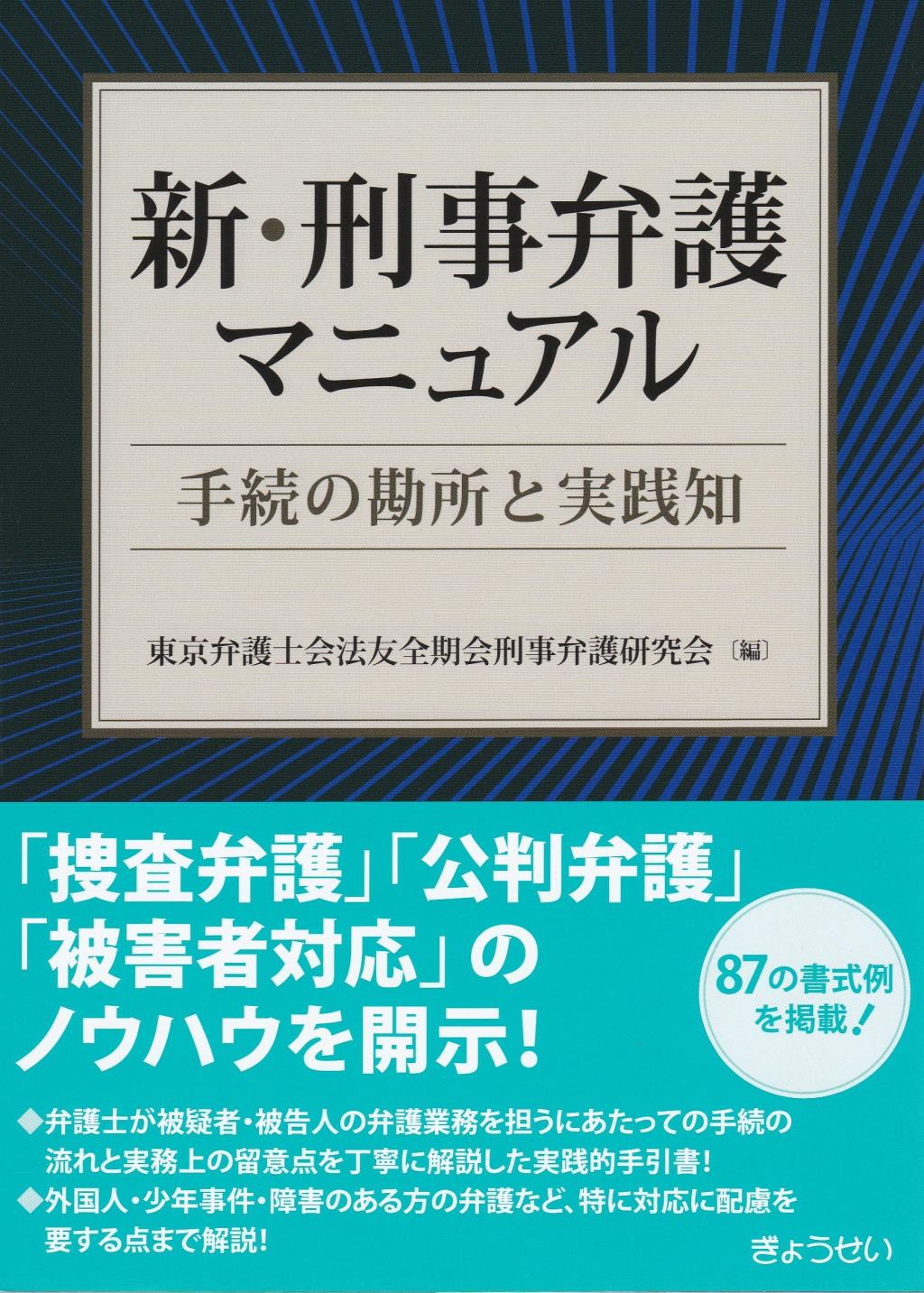 新・刑事弁護マニュアル